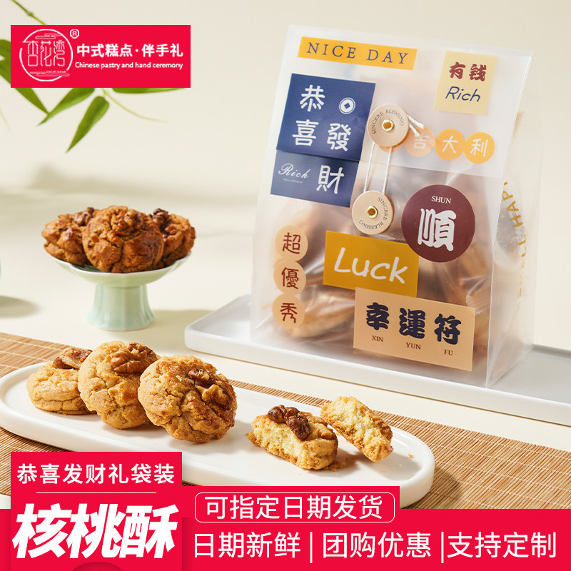 传统中式手工坚果核桃酥核桃仁零食点心恭喜发财节日礼品袋装桃酥