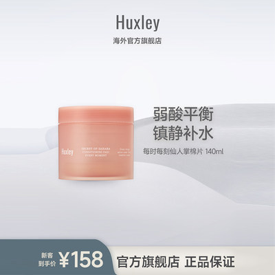 赫斯莉棉片补水保湿HUXLEY