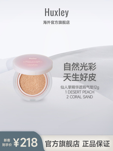 HUXLEY赫斯莉仙人掌精华遮瑕气垫单品两款色号01最白色 02 象牙白