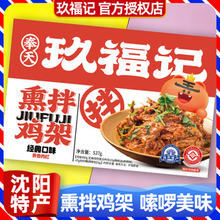 奉天玖福记凉拌鸡架东北辽宁沈阳特产小吃熏拌鸡骨架大全伴手礼盒