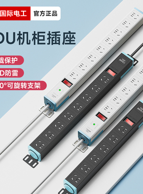 国际电工pdu机柜插座机房电竞排插电源多孔位防雷插线板工业插排