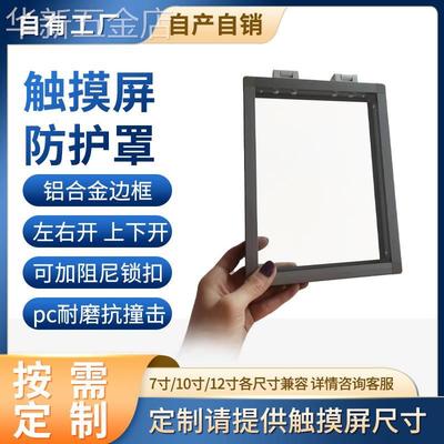 触摸屏保护罩7寸10寸12寸铝合金防护防尘HMI盒子面其他尺寸定做