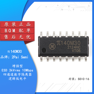 π140M30 SOIC-16 增强型ESD 3kVrms 10Mbps四通道数字隔离器