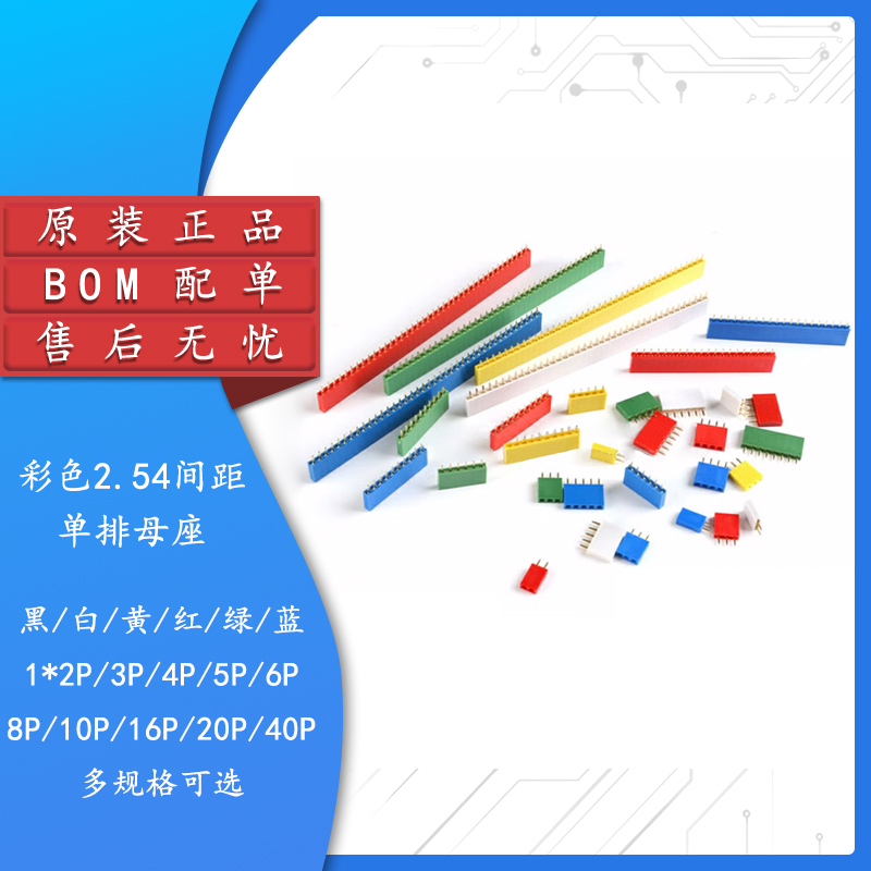 2.54MM间距 彩色 单排母 排针插座 1*2P3P4P5P6P8P10P16P20P--40P