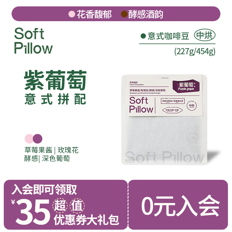 SoftPillow紫葡萄意式拼配咖啡豆中度烘焙精品美式黑咖啡可磨粉