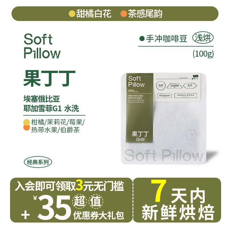 SoftPillow耶加雪菲手冲咖啡豆