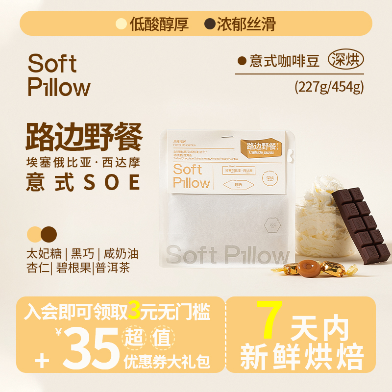 SoftPillow西达摩日晒意式咖啡豆