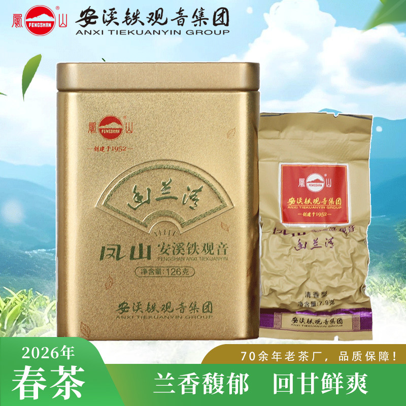 凤山幽兰清特级安溪铁观音