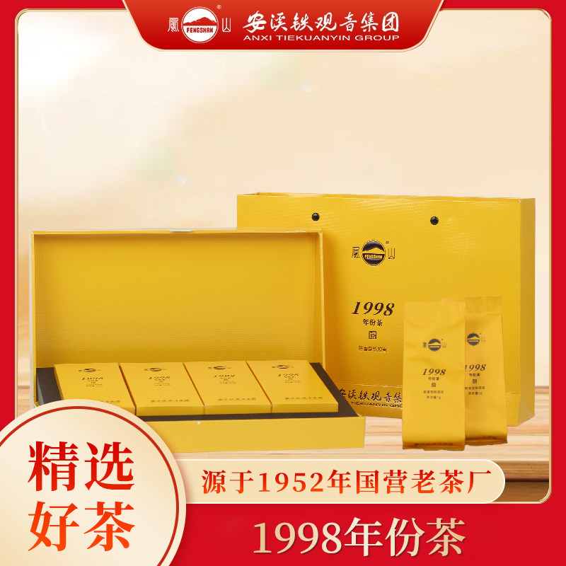 凤山老茶安溪铁观音陈年铁观音乌龙茶特级1998年份礼盒装茶叶56g