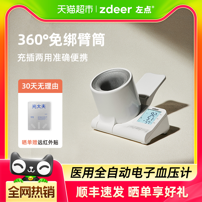 左点家用测量仪柯氏音电子血压计