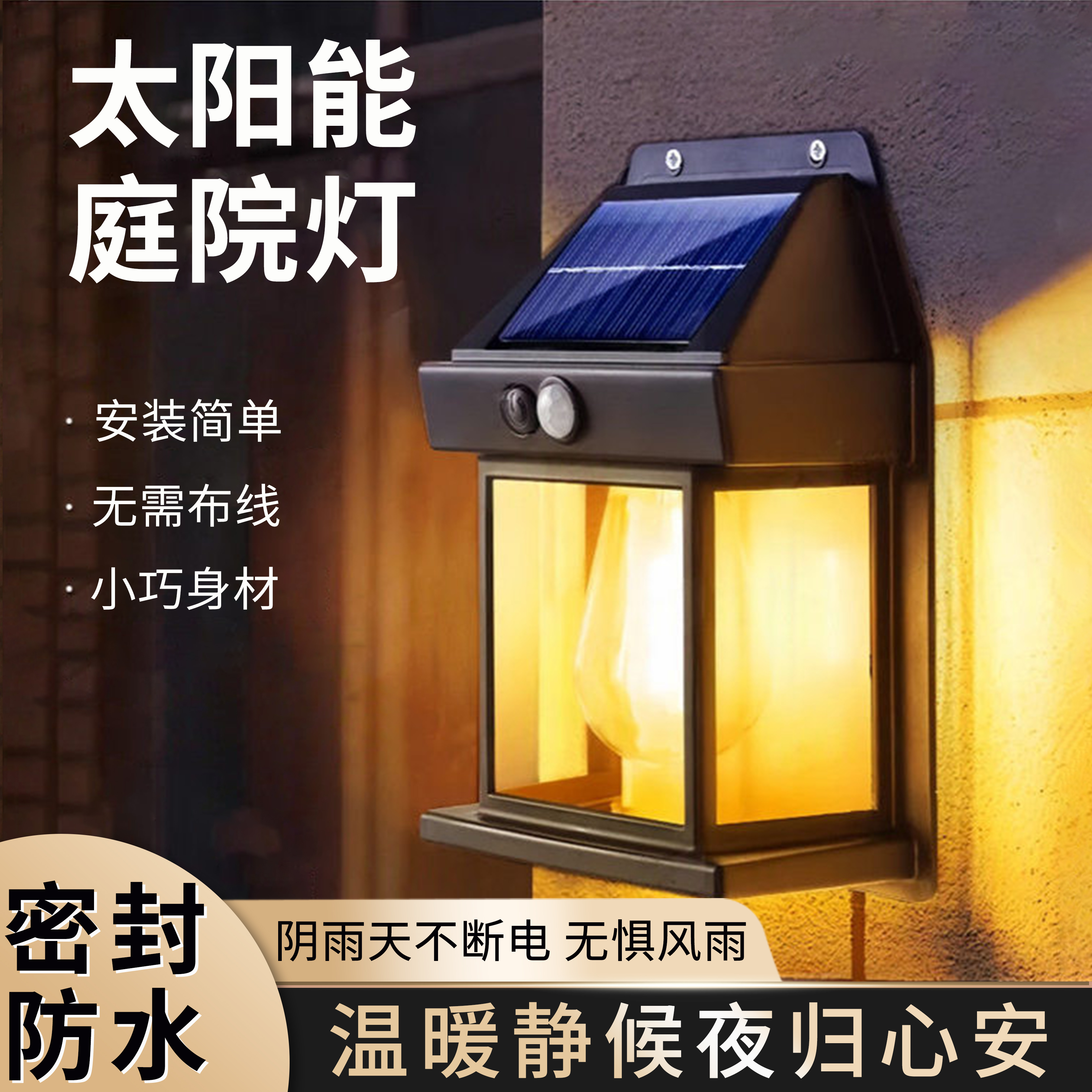 长续航密封防水无需布线太阳能灯