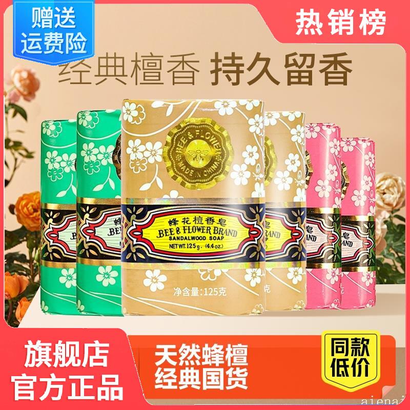 蜂花檀香皂品牌官方旗舰店正品玫瑰茉莉天然蜂檀清洁润肤洗手沐浴