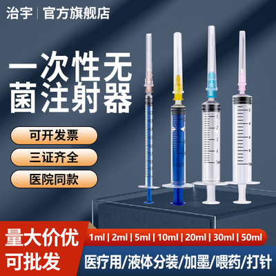 治宇医用无菌注射器一次性针筒