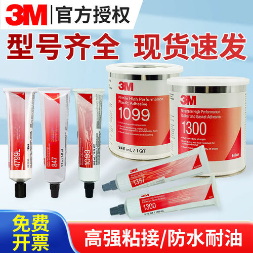 3M 1099/1300/1357/4475/4693H/4799L/847胶水塑料橡胶金属溶剂胶