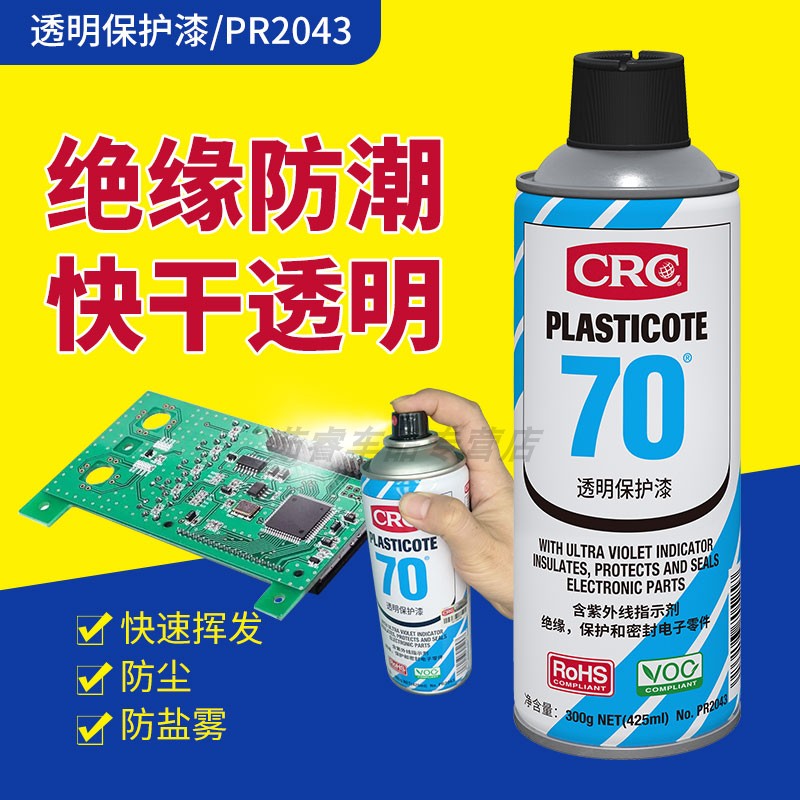 CRC70三防漆透明保护漆PR2043