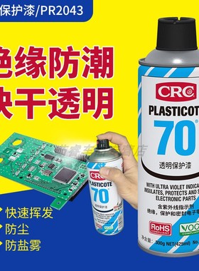 CRC70三防漆电路板元器件防水防盐雾快干绝缘透明保护漆PR2043