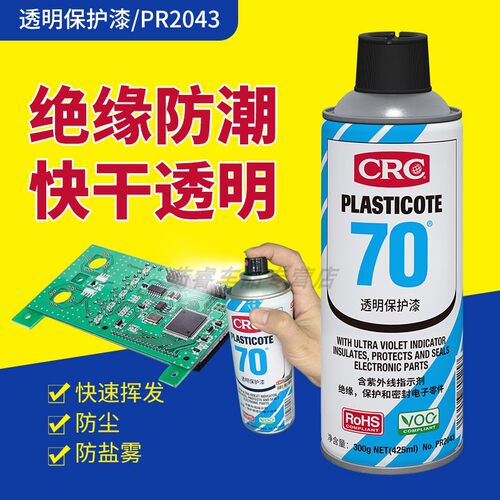 CRC70三防漆透明保护漆PR2043