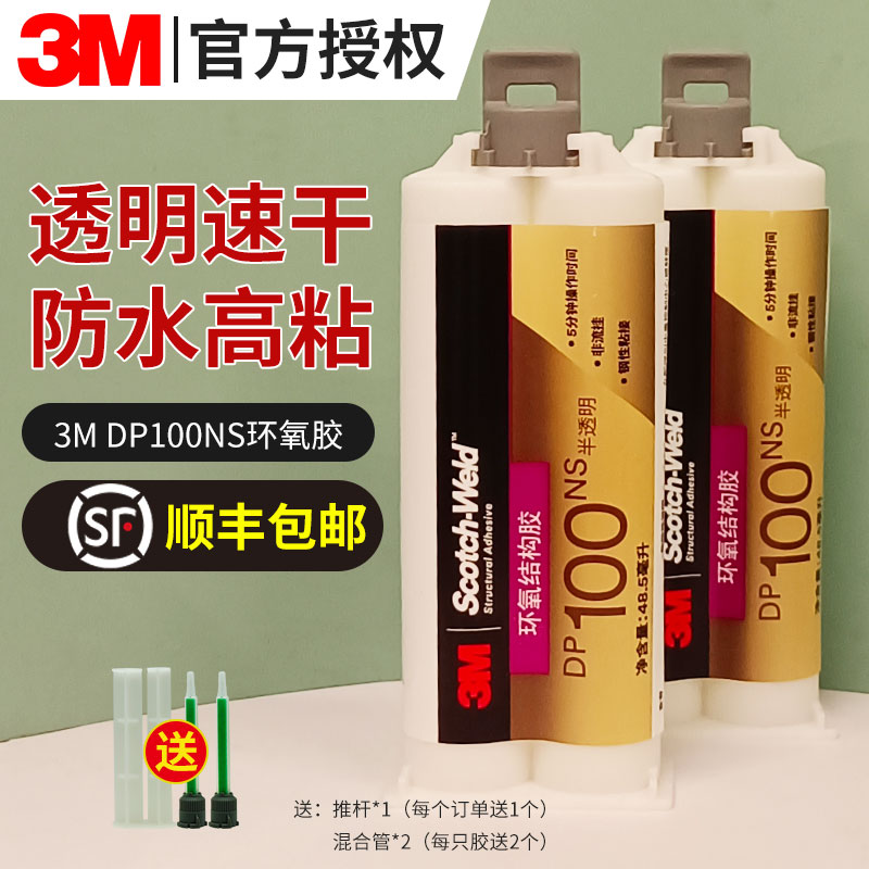【顺丰包邮】DP100NS环氧ab胶水