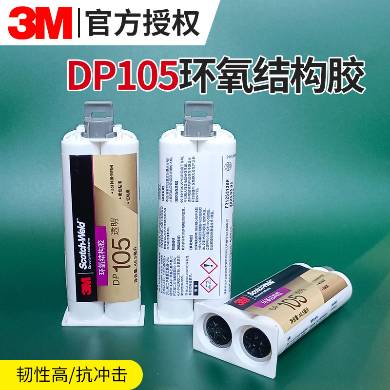 环氧树脂胶水DP105透明快固