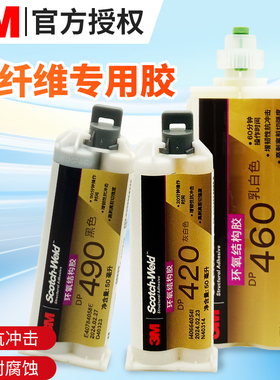 顺丰包邮3M DP420/dp460NS/EG/DP490/dp760碳纤维环氧树脂AB胶水