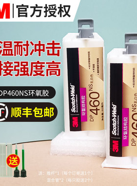 3M DP460NS结构胶环氧树脂胶双组份AB胶不流挂粘金属陶瓷塑料胶水