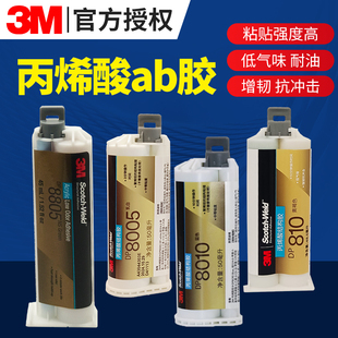 3M DP810 DP810NS DP8805 DP8405NS DP8005 DP8010丙烯酸结构胶水