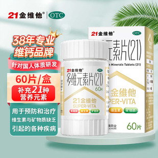 21金维他多维元素片复合维生素B族60片多维片维生素A烟酰胺