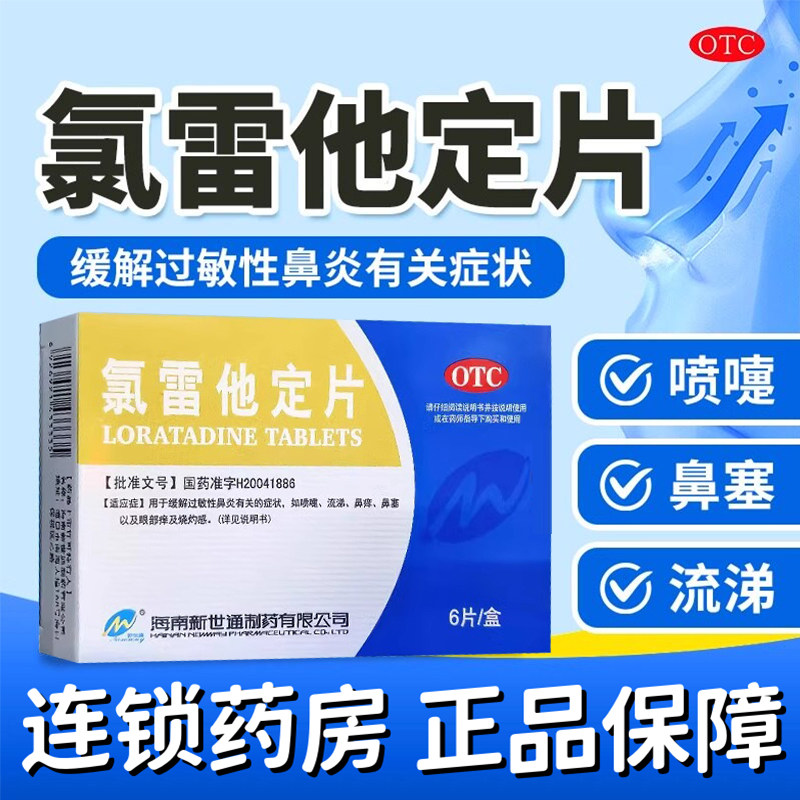 【Newway/新世通】氯雷他定片10mg*6片/盒过敏性鼻炎慢性荨麻疹鼻塞喷嚏鼻痒
