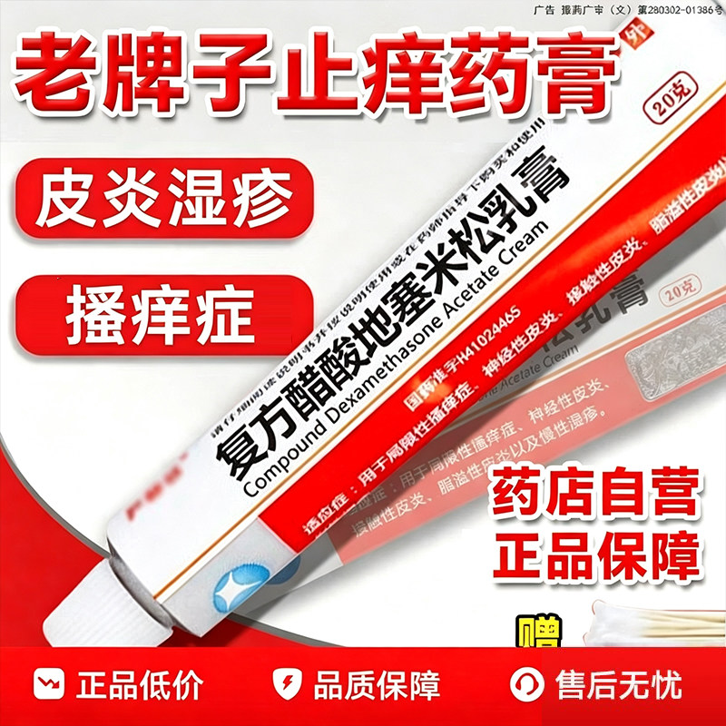 [严静舒]复方醋酸地塞米松乳膏0.075%1%1%*20g*1支/盒湿疹止痒