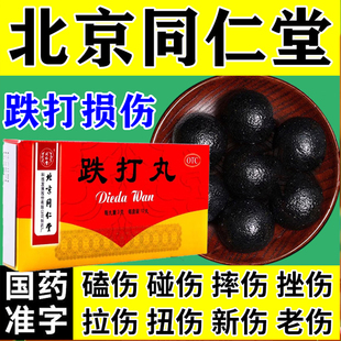 跌打丸北京同仁堂正品跌打损伤专用活血化瘀通经络中成药消肿散淤