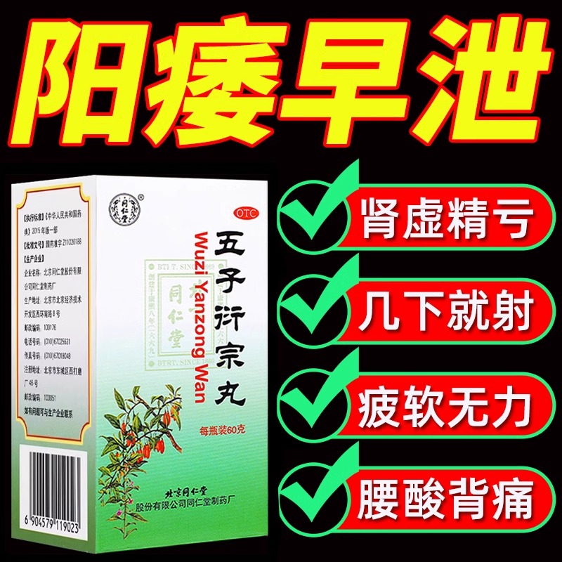 【同仁堂】五子衍宗丸0.1g*600丸*1瓶/盒