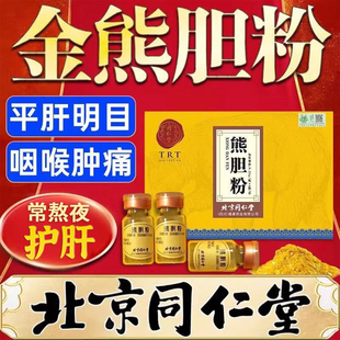 北京同仁堂熊胆粉口苦臭护肝的作用与功效野宝药业正品官方旗舰店