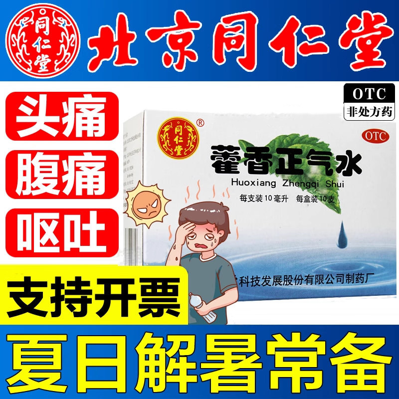 北京同仁堂藿香正气水外感风寒夏伤暑湿头痛昏重脘腹胀痛呕吐泄泻