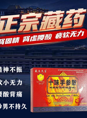 藏王天宝十味手参散藏药正品补血生精肾虚固精精力不足大药房AC2