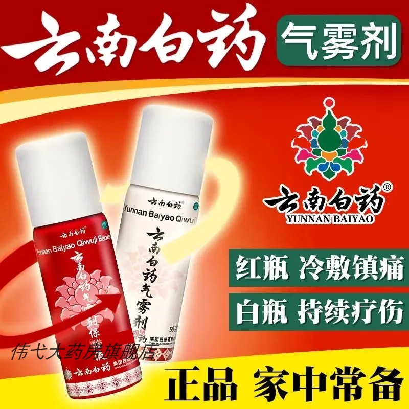 60ml非云南白药气雾剂喷跌打扭伤擦剂