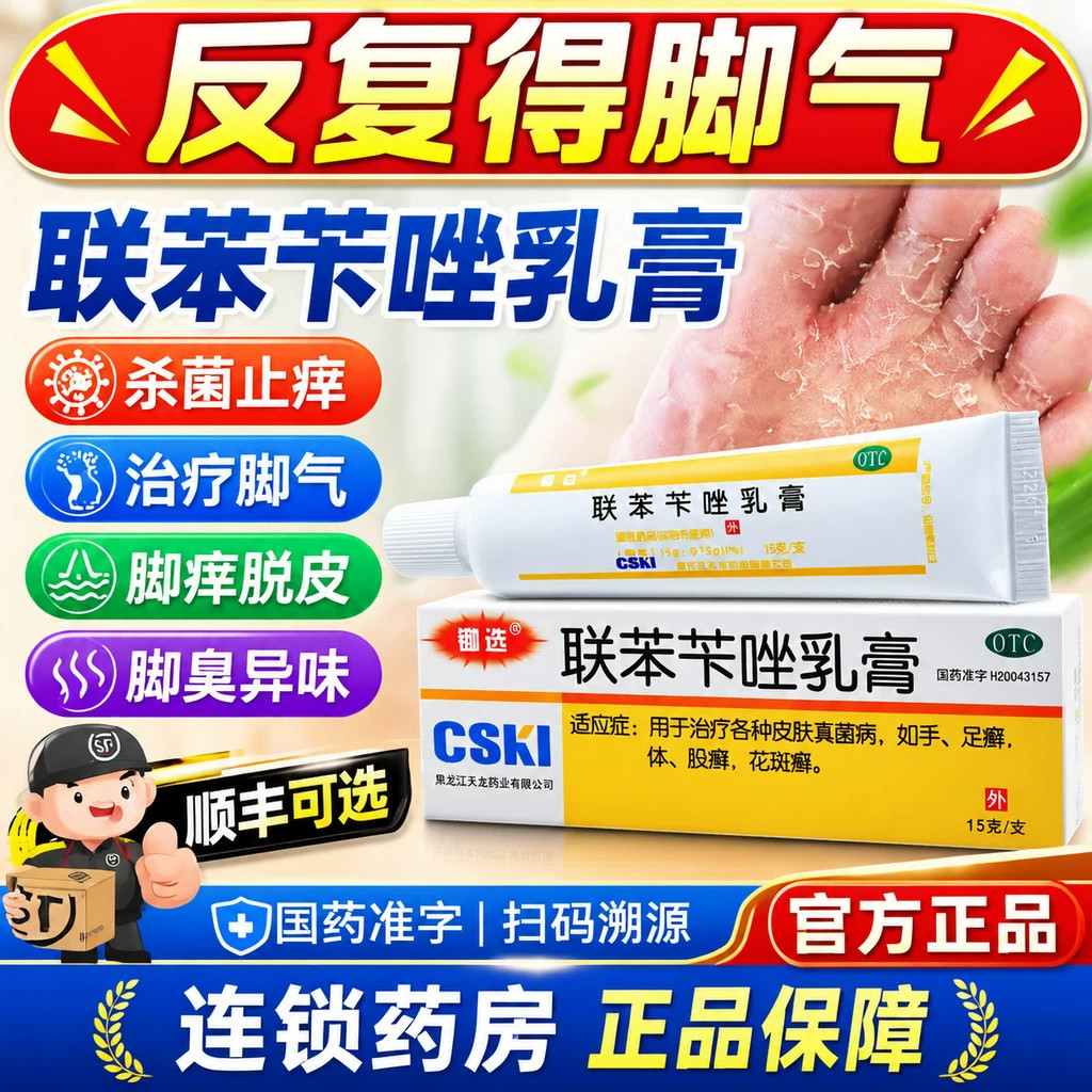 联苯苄唑乳膏正品软膏官方旗舰店治脚气药止痒脱皮杀真菌感染专用