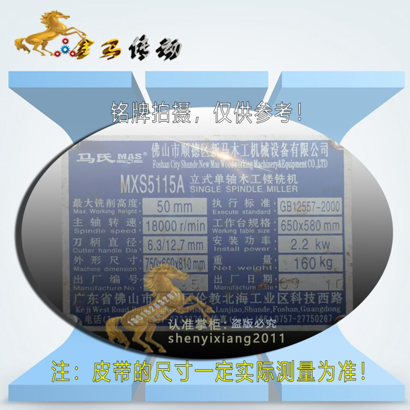 马氏MAS新马木工机械设备MXS5115A单轴木工镂铣机传动皮带910立式