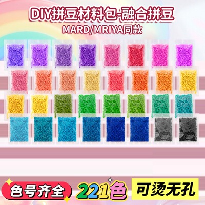 MARD融合拼豆补充包221色全套2.6mm高品质融合豆拼豆婆娑COCO通用