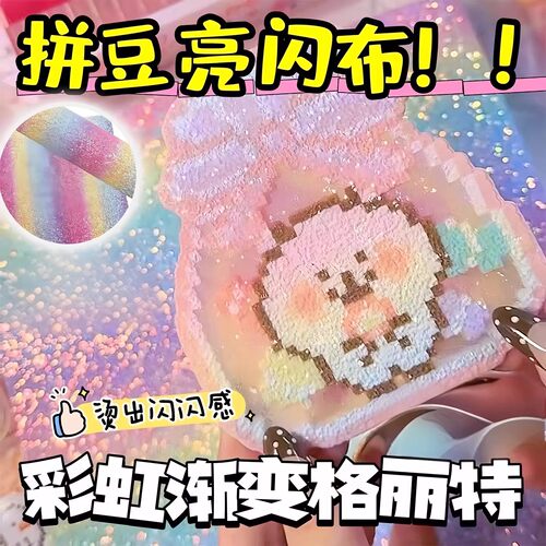 粗闪细闪彩虹渐变格利特拼豆烘焙纸熨烫布闪光皮革0.6手工diy材料