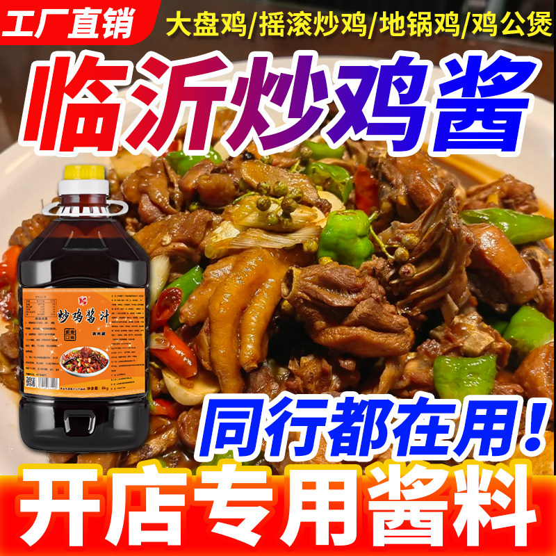 炒鸡酱商用临沂炒鸡专用酱料摇滚炒鸡酱料大盘鸡调味料炒鸡料批发