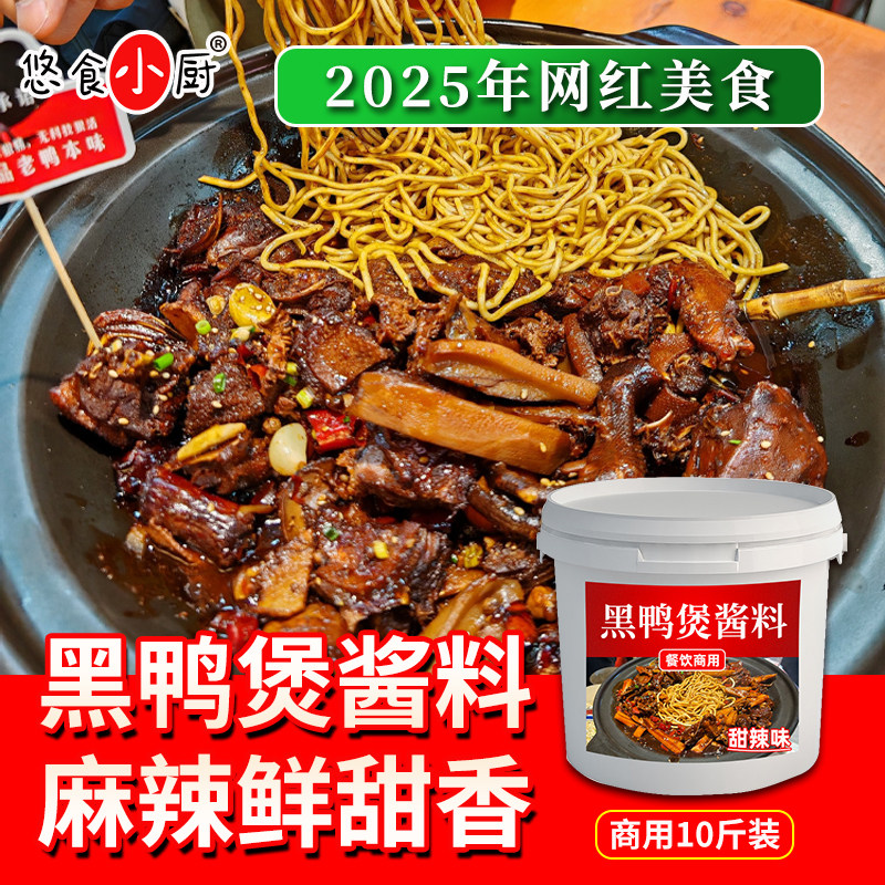 悠食小厨武汉黑鸭煲商用酱料