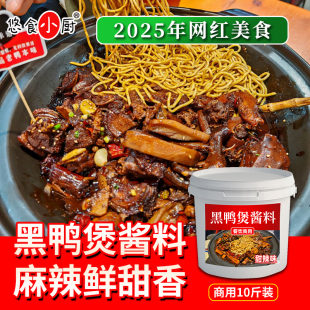 黑鸭煲酱料商用干锅酱汁专用调味料武汉麻辣甜香黑鸭拌料回味风味