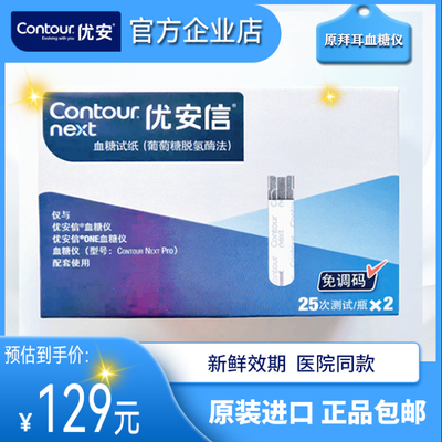 优安信血糖试纸Contour Next One/Pro