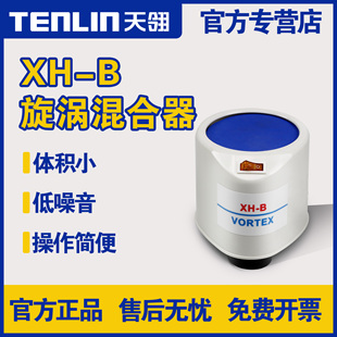 天翎旋涡混合器XH-B振荡器漩涡混匀仪粉末混匀震荡仪实验室