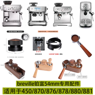breville铂富450/870/876/878880咖啡机配件54mm铂富专用无底手柄