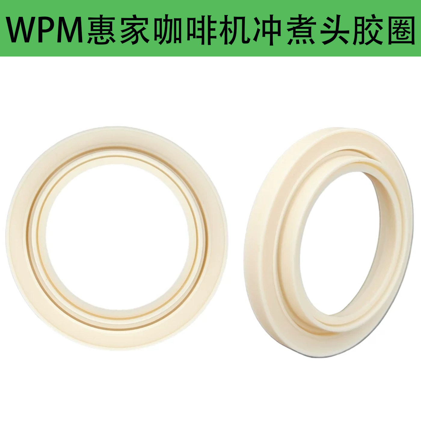 WPM惠家咖啡机冲煮头硅胶密封圈图片