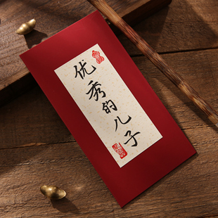 优秀的儿子新年红包压岁钱创意手写书法过年仪式感儿童马年利是封