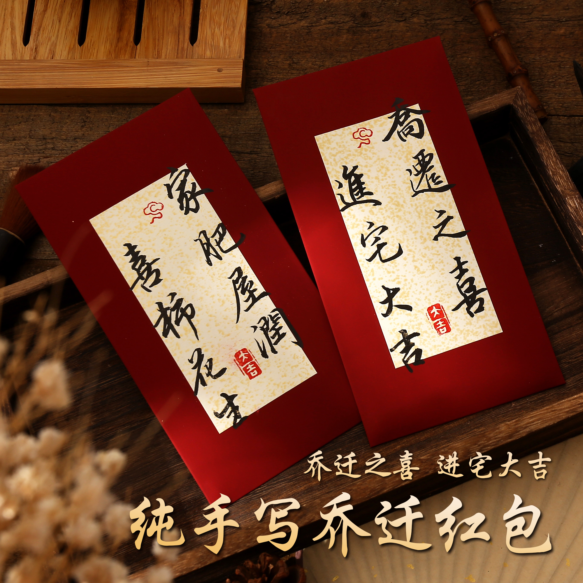 新居红包喜事管家乔迁