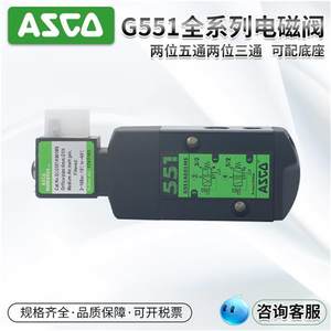 ASCO电磁阀G551A001MS*G551A002MS*G531C017MS*C018MS*G551B401MO