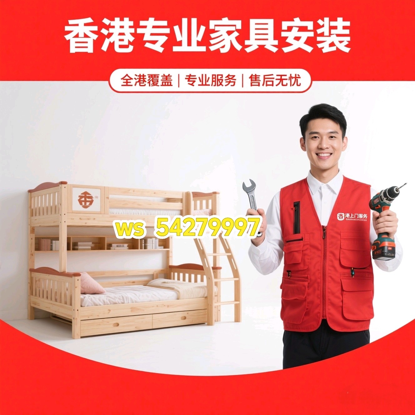 香港淘宝定制家私家具衣柜电视柜餐桌类地台床安装维修清拆服务